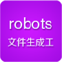robots.txt�ļ����ɹ���