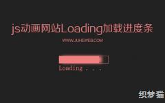 js������վLoading���ؽ�����