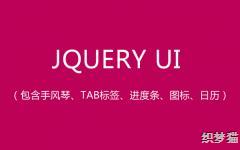 jQuery UI ��ʽ����������ַ��١�tab��ǩ����������ͼ�ꡢ����