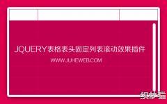 jQuery�����ͷ�̶��б�����Ч�����